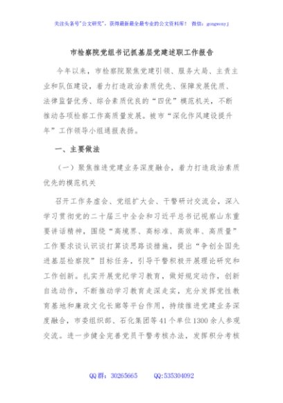 市检察院党组书记抓基层党建述职工作报告