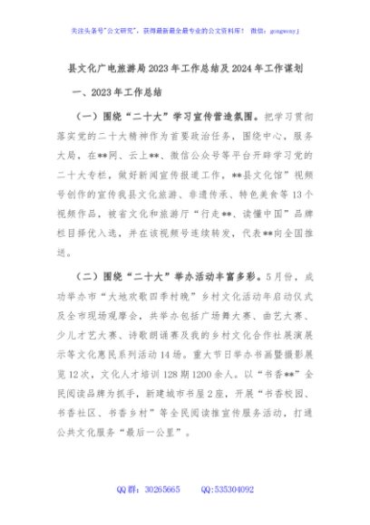 县文化广电旅游局2023年工作总结及2024年工作谋划