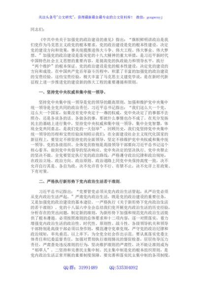党课：在新时代新征程全面加强党的政治建设