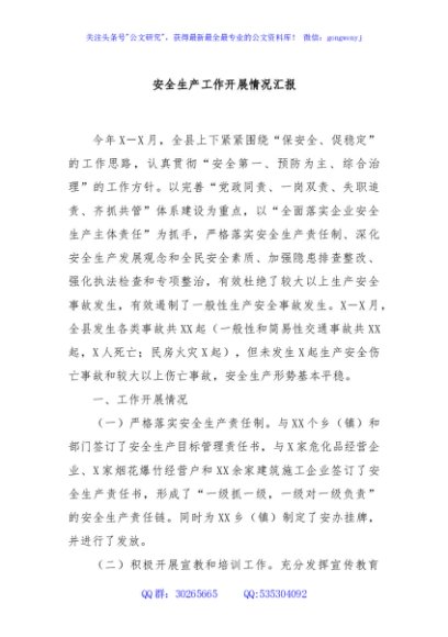 安全生产工作开展情况汇报