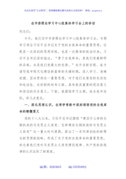 在市委理论学习中心组集体学习会上的讲话