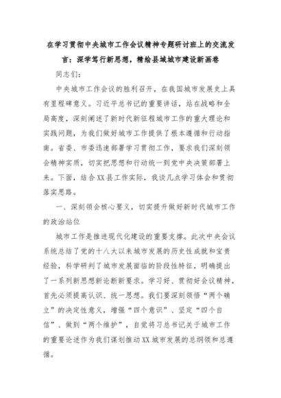 在学习贯彻中央城市工作会议精神专题研讨班上的交流发言：深学笃行新思想，精绘县域城市建设新画卷