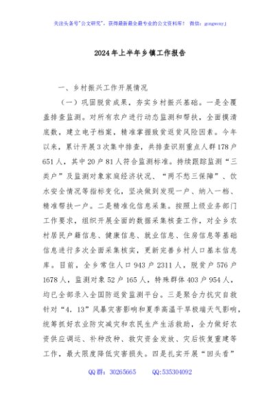 2024年上半年乡镇工作报告