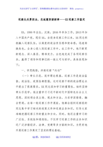 巡察尖兵勇担当，忠诚履职谱新章——XX巡察工作鉴定