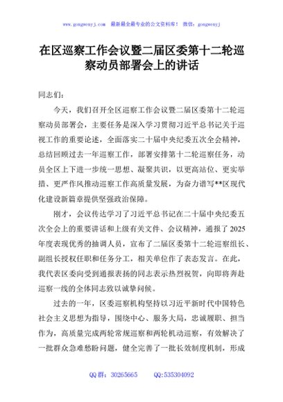 在区巡察工作会议暨二届区委第十二轮巡察动员部署会上的讲话