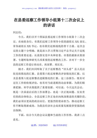 在县委巡察工作领导小组第十二次会议上的讲话
