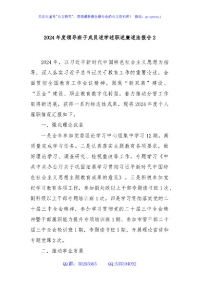 2024年度领导班子成员述学述职述廉述法报告2