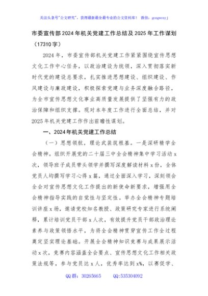 市委宣传部2024年机关党建工作总结及2025年工作谋划（17310字）