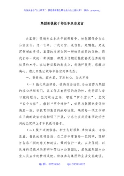 集团新提拔干部任职表态发言