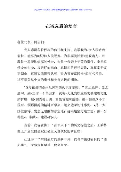 在当选后的发言