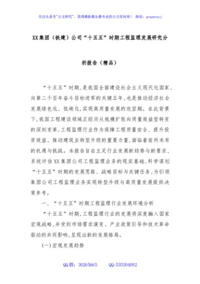 XX集团（铁建）公司“十五五”时期工程监理发展研究分析报告（精品）
