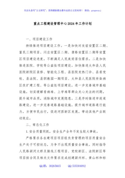 重点工程建设管理中心2024年工作计划