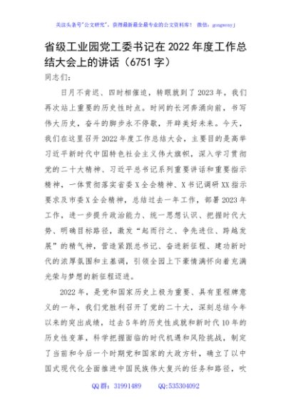 省级工业园党工委书记在2022年度工作总结大会上的讲话