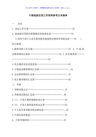 干部选拔任用工作材料参考文本清单