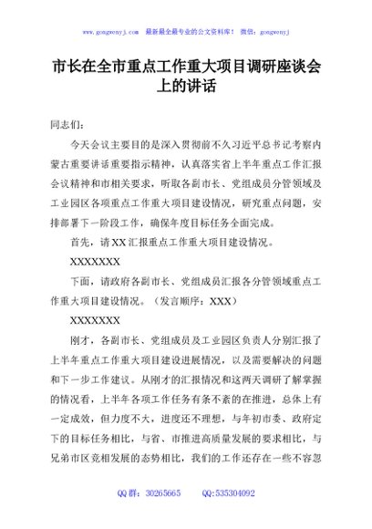 市长在全市重点工作重大项目调研座谈会上的讲话