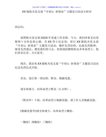 XX镇机关党支部“守初心 担使命”主题党日活动主持词