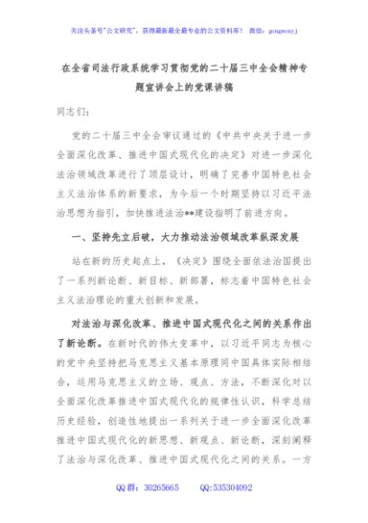 在全省司法行政系统学习贯彻党的二十届三中全会精神专题宣讲会上的党课讲稿