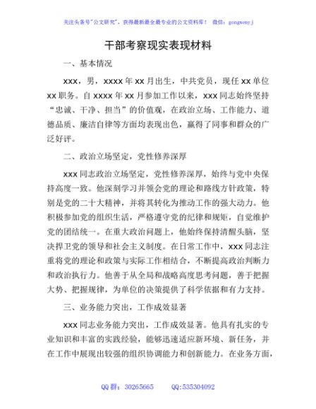 干部考察现实表现