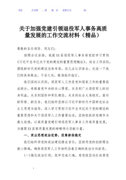 关于加强党建引领退役军人事务高质量发展的工作交流材料（精品）