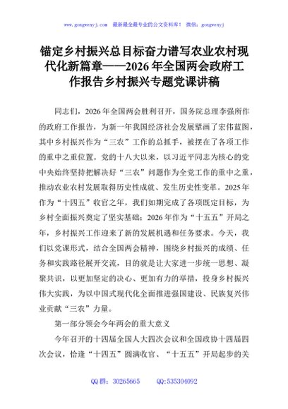 锚定乡村振兴总目标奋力谱写农业农村现代化新篇章——2026年全国两会政府工作报告乡村振兴专题党课讲稿