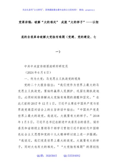 党课讲稿：破解“大的难处” 成就“大的样子”——以彻底的自我革命破解大党独有难题（党建、党的建设、七一）