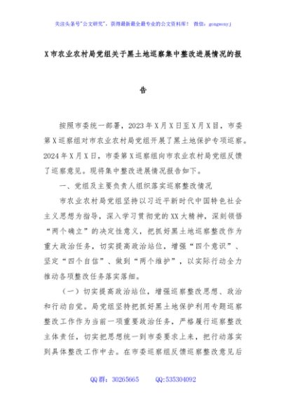 X市农业农村局党组关于黑土地巡察集中整改进展情况的报告