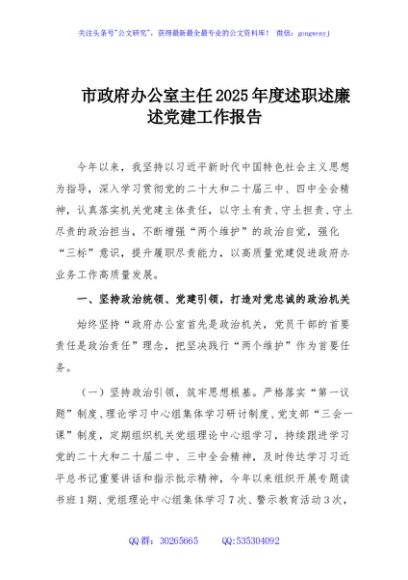 市政府办公室主任2025年度述职述廉述党建工作报告