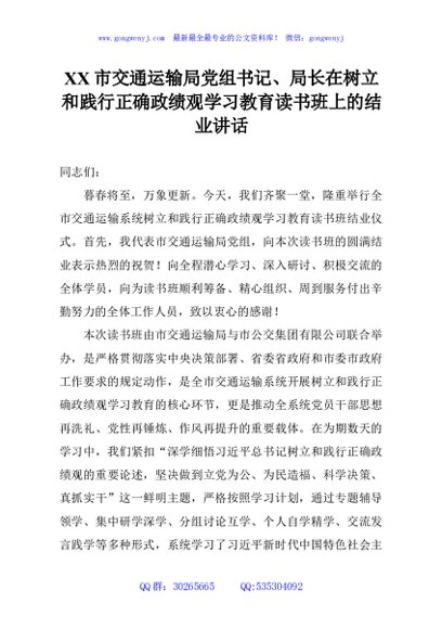 XX市交通运输局党组书记、局长在树立和践行正确政绩观学习教育读书班上的结业讲话