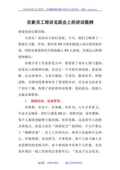 在新员工培训见面会上的讲话提纲