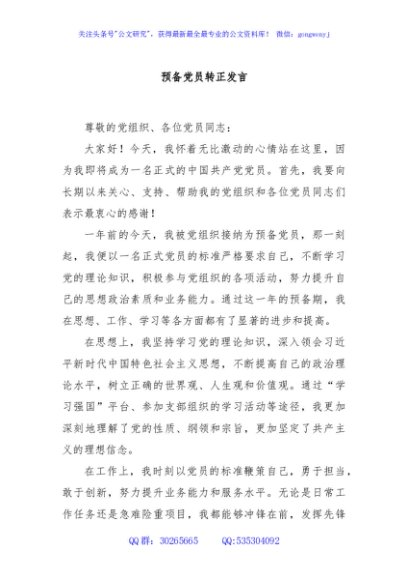 预备党员转正发言