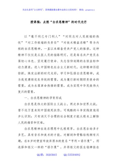授课稿：点燃“白求恩精神”的时代光芒