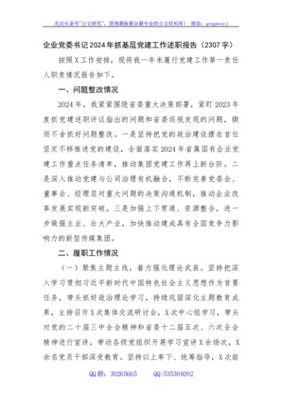 国企党委书记2024年抓基层党建工作述职报告（2307字）