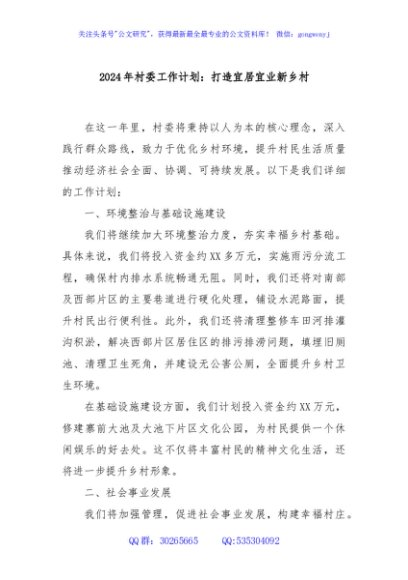 2024年村委工作计划：打造宜居宜业新乡村