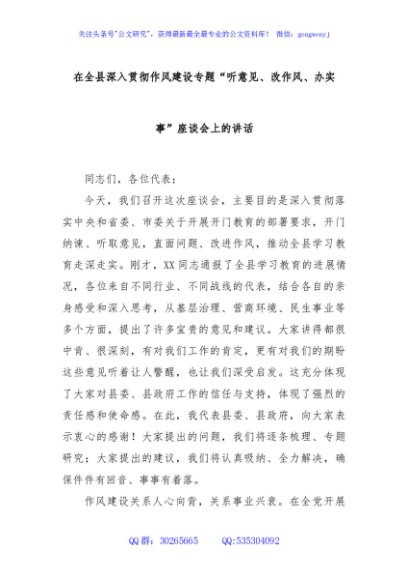 在全县深入贯彻作风建设专题“听意见、改作风、办实事”座谈会上的讲话
