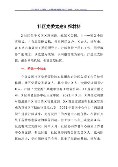 社区党委党建汇报材料