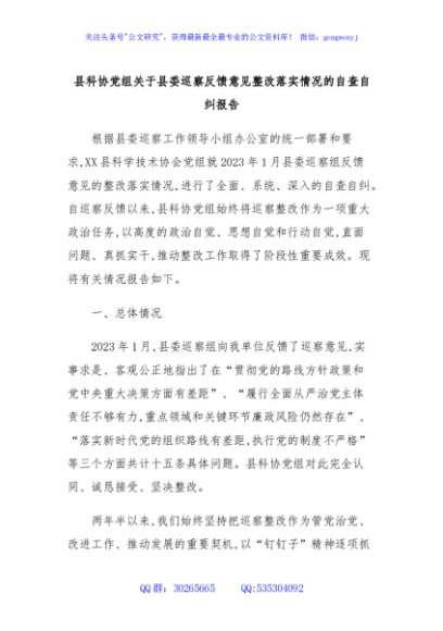 县科协党组关于县委巡察反馈意见整改落实情况的自查自纠报告