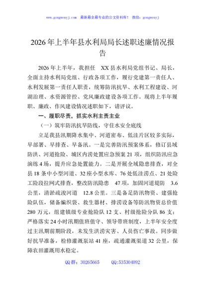 2026年上半年县水利局局长述职述廉情况报告
