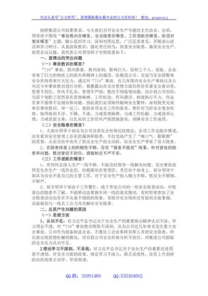国企领导班子安全生产民主生活会对照检查材料