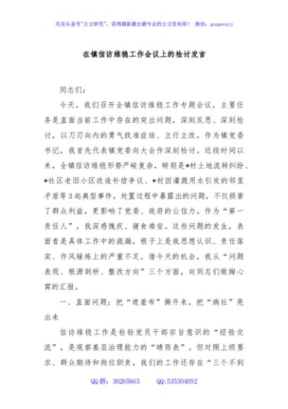 在镇信访维稳工作会议上的检讨发言