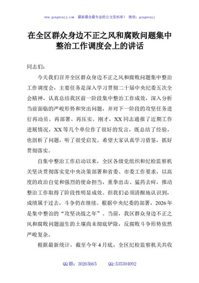 在全区群众身边不正之风和腐败问题集中整治工作调度会上的讲话