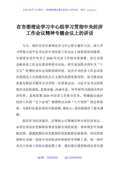 在市委理论学习中心组学习贯彻中央经济工作会议精神专题会议上的讲话