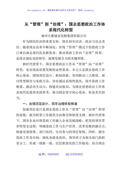 从“管理”到“治理”：国企思想政治工作体系现代化转型