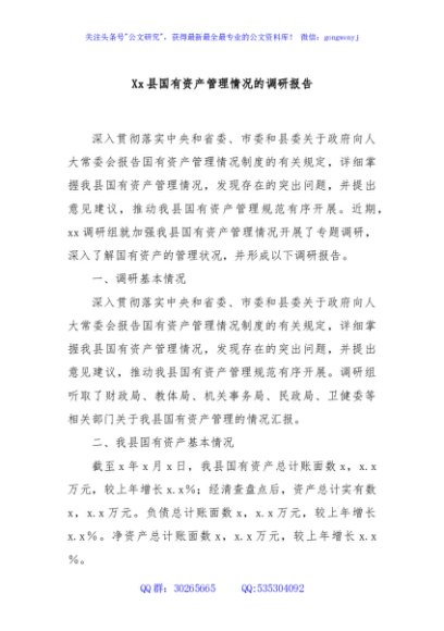 Xx县国有资产管理情况的调研报告