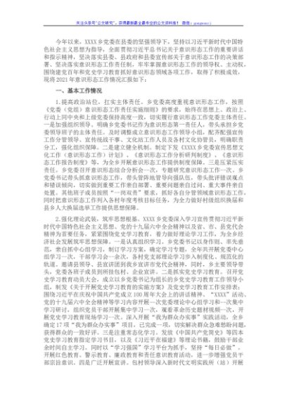 2021年某乡落实意识形态工作责任制情况报告