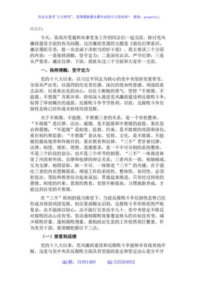 廉政党课：强化纪律意识，廉洁履职尽责，做一名忠诚干净担当的好干部