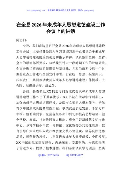 在全县2026年未成年人思想道德建设工作会议上的讲话