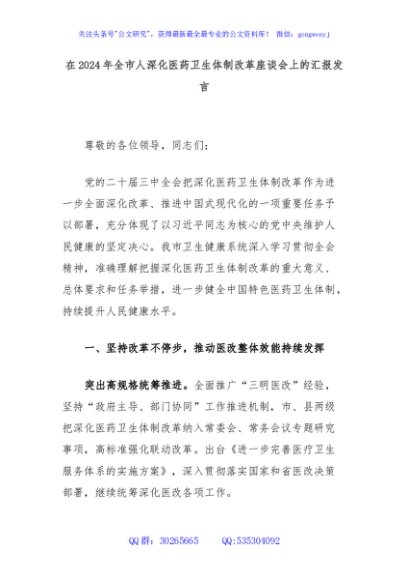 在2024年全市人深化医药卫生体制改革座谈会上的汇报发言