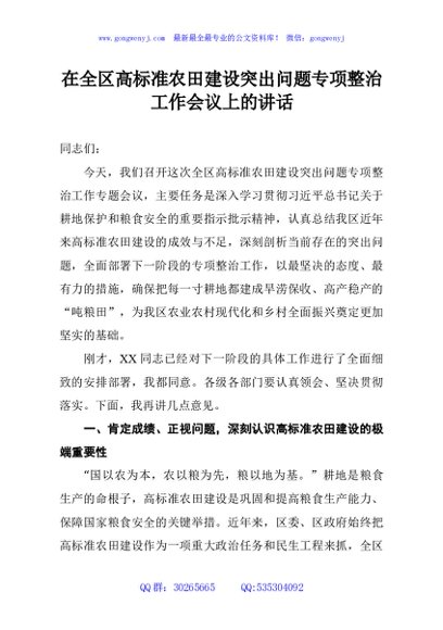 在全区高标准农田建设突出问题专项整治工作会议上的讲话