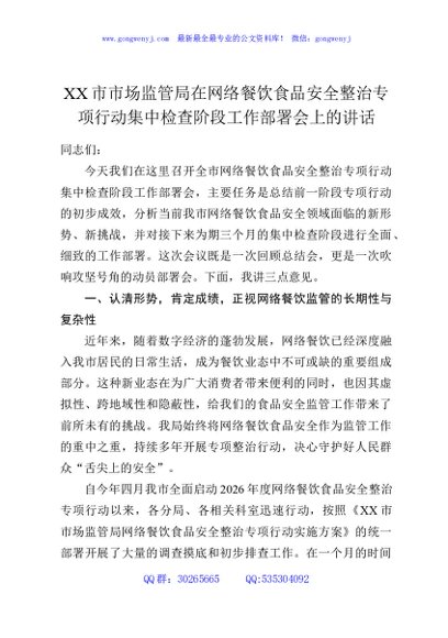 XX市市场监管局在网络餐饮食品安全整治专项行动集中检查阶段工作部署会上的讲话