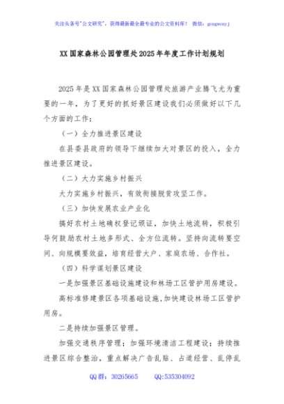XX国家森林公园管理处2025年年度工作计划规划